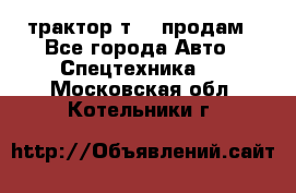 трактор т-40 продам - Все города Авто » Спецтехника   . Московская обл.,Котельники г.